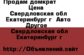 Продам домкрат hi-jack HL-604 › Цена ­ 12 000 - Свердловская обл., Екатеринбург г. Авто » Другое   . Свердловская обл.,Екатеринбург г.